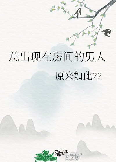 总出现在房间的男人