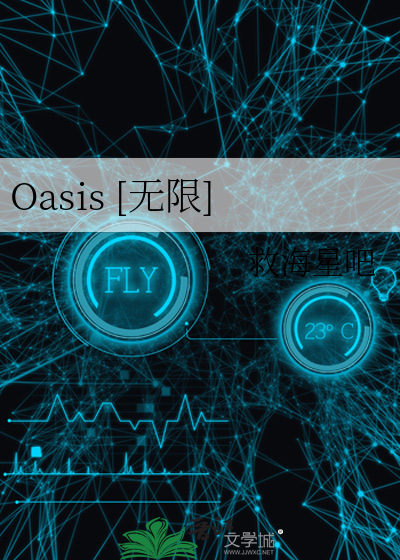 Oasis [无限]