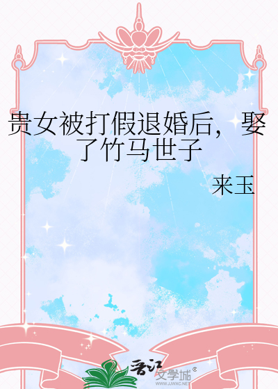 贵女被打假退婚后，娶了竹马世子