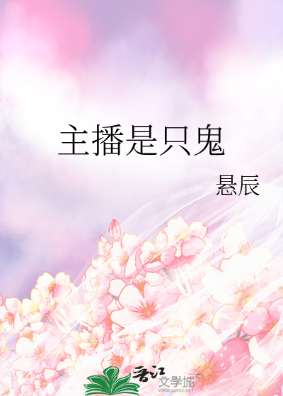 主播是只鬼