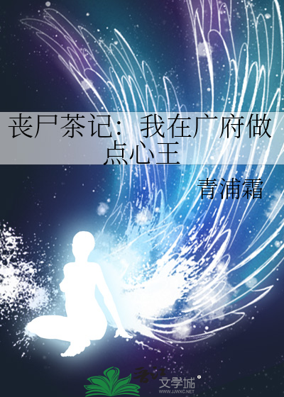 丧尸茶记：我在广府做点心王