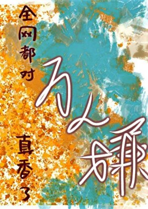 全网都对万人嫌真香了