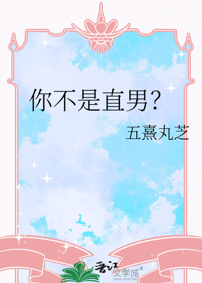 你不是直男？
