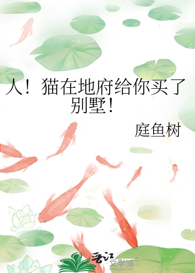 人！猫在地府给你买了别墅！