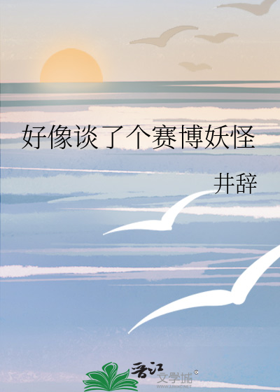 好像谈了个赛博妖怪