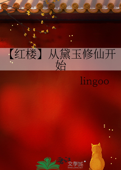 【红楼】从黛玉修仙开始