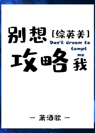 别想攻略我[综英美]