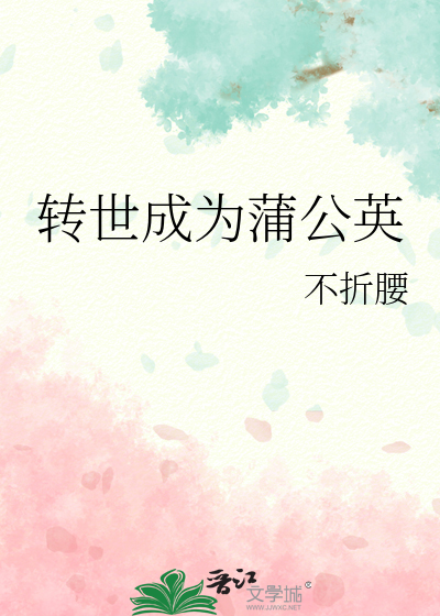 转世成为蒲公英