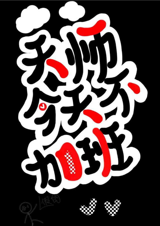 天师今天不加班