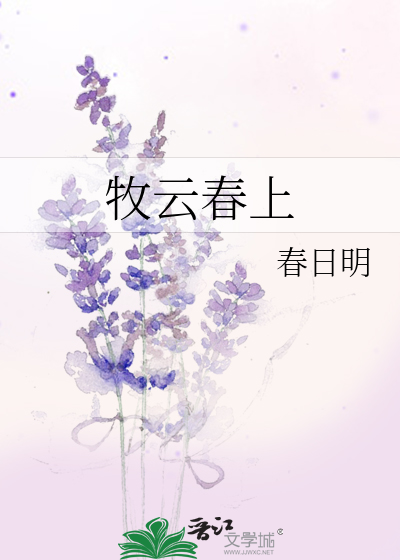 牧云春上