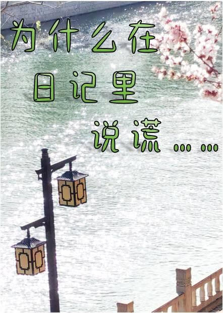 为什么在日记里说谎