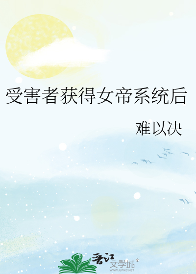 受害者获得女帝系统后