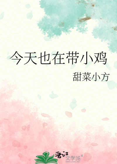 今天也在带小鸡