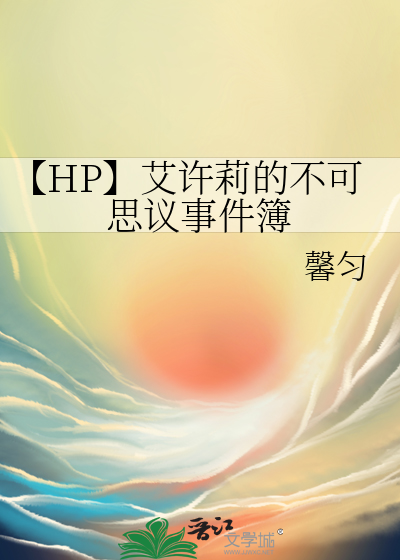 【HP】艾许莉的不可思议事件簿