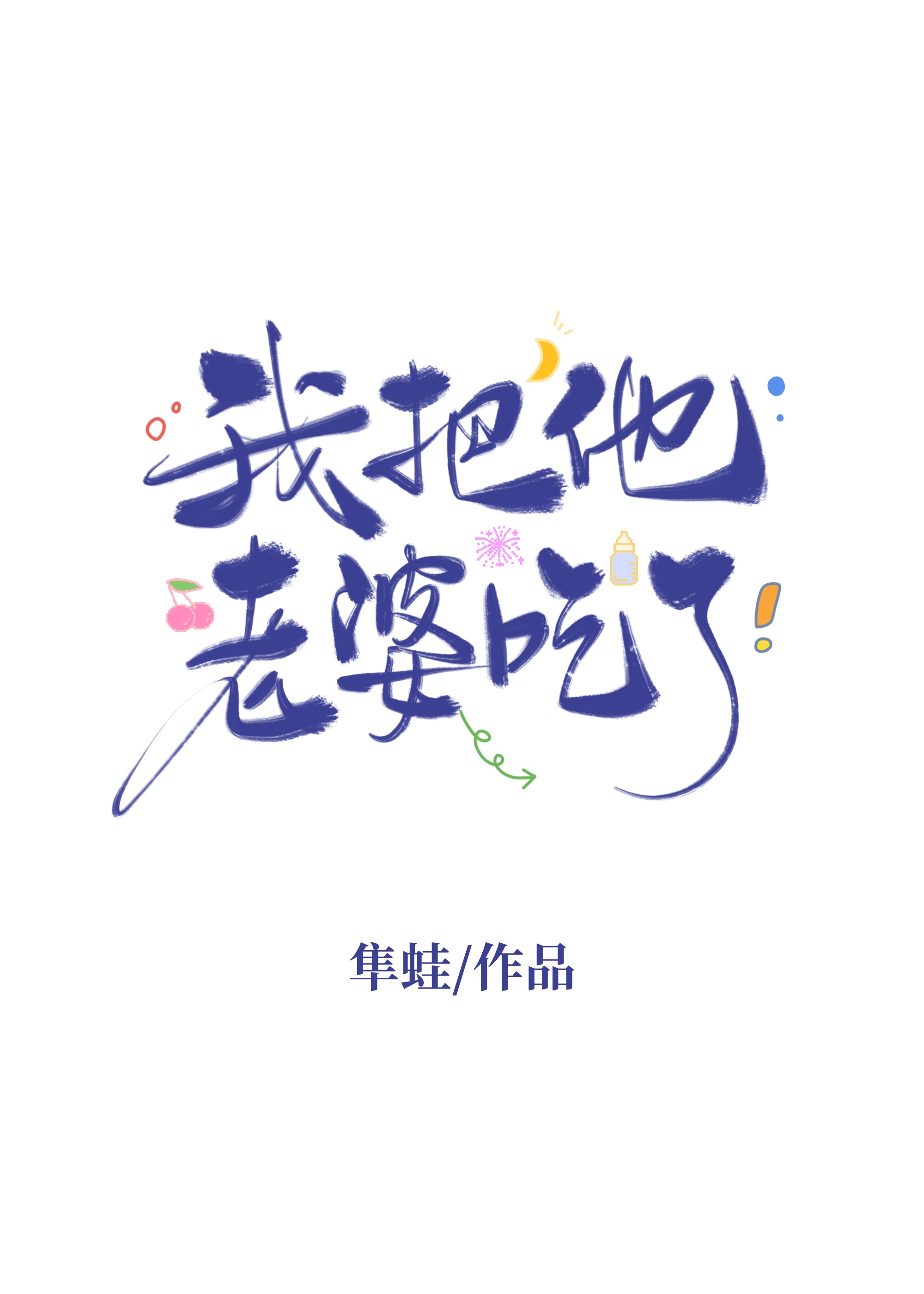 恶鬼禁止对我动手动脚