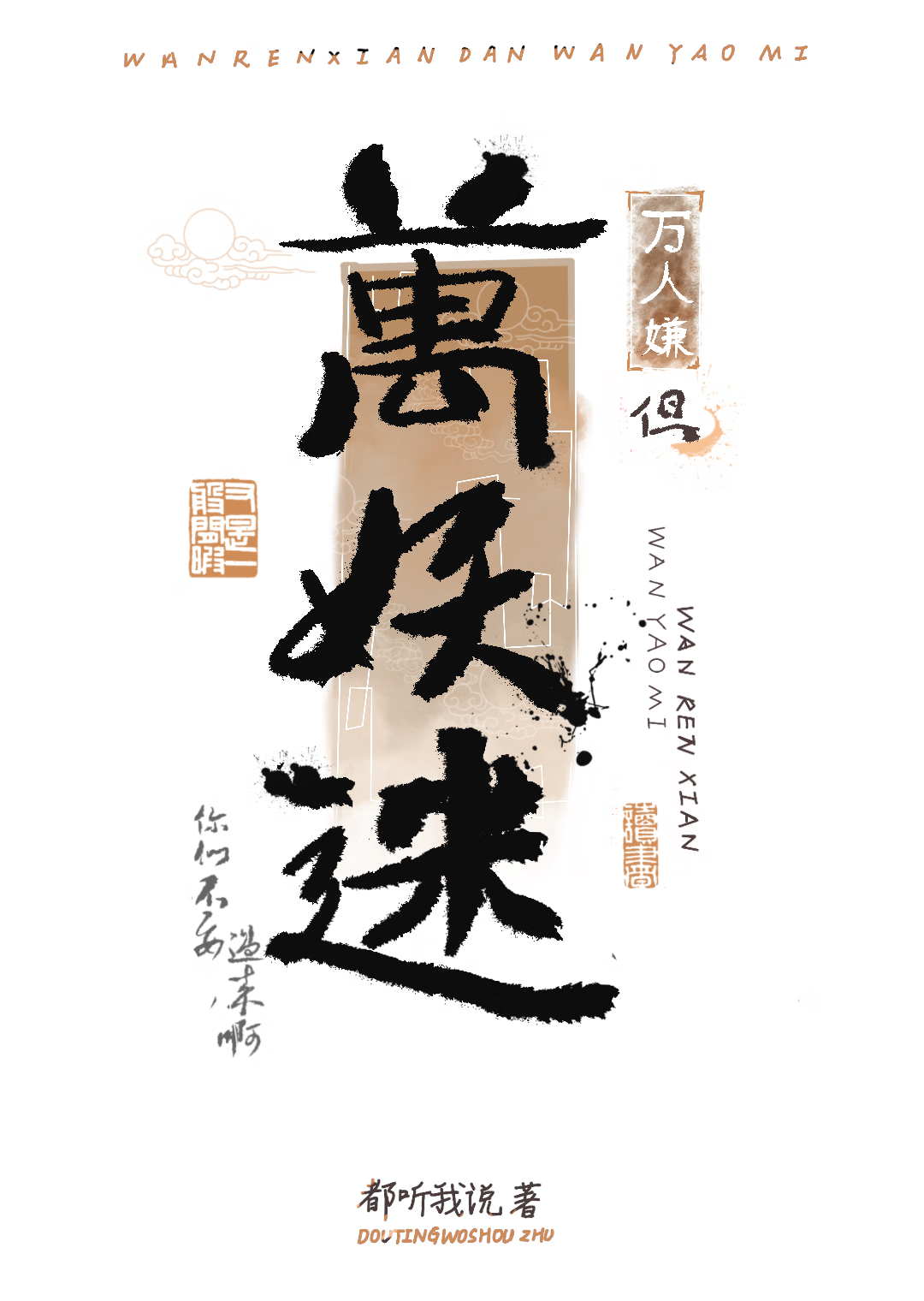 万妖迷又被跪舔了！