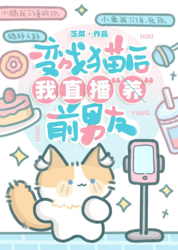 变成猫后我直播养前男友