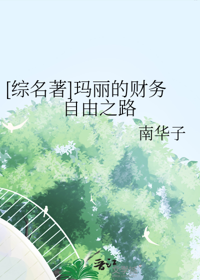 [综名著]玛丽的财务自由之路
