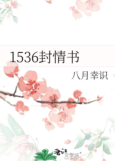 1536封情书