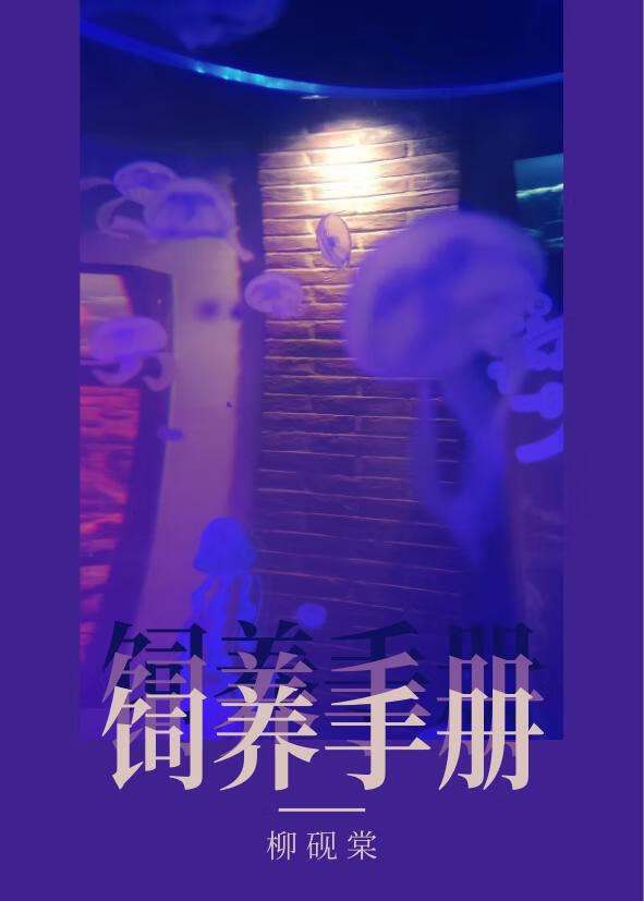 潮湿地带饲养手册