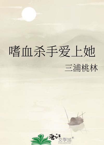 嗜血杀手爱上她