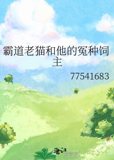 霸道老猫和他的冤种饲主