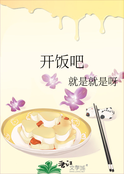 开饭吧