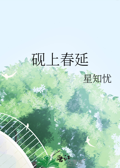 砚上春延