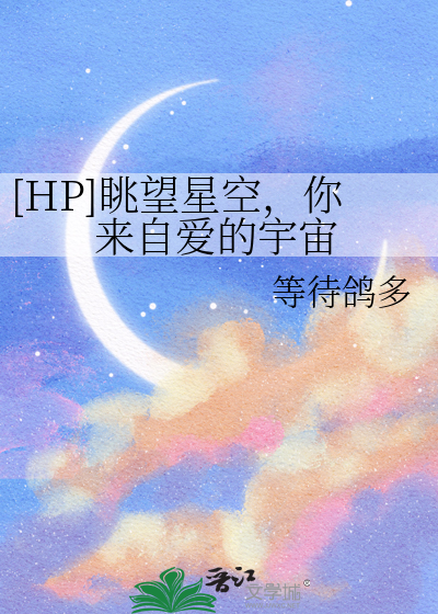 [HP]眺望星空，你来自爱的宇宙