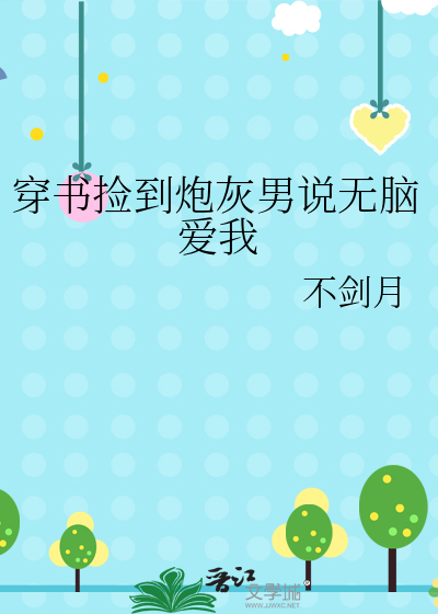 穿书捡到炮灰男说无脑爱我