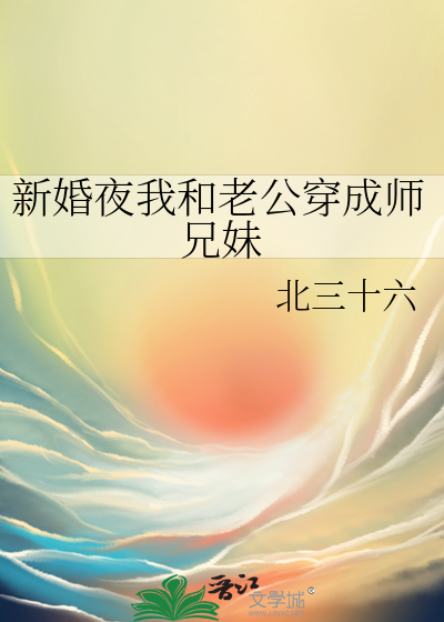 新婚夜我和老公穿成师兄妹
