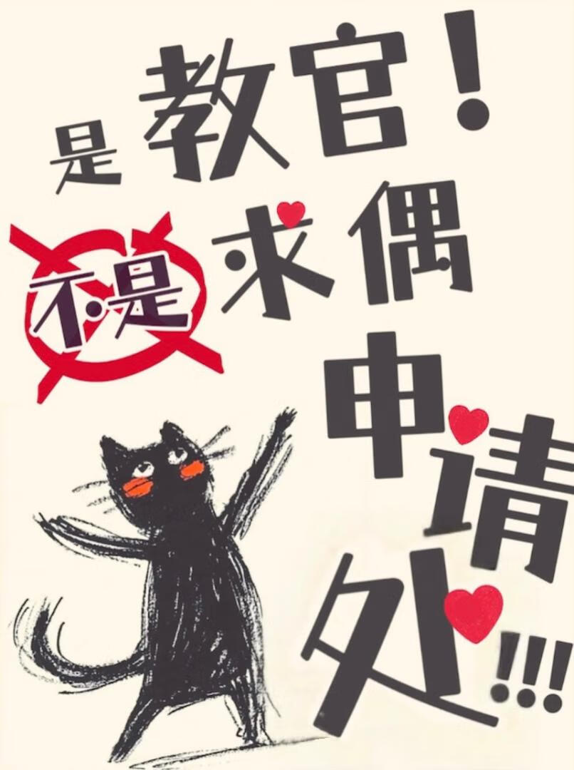 是教官，不是求偶申请处
