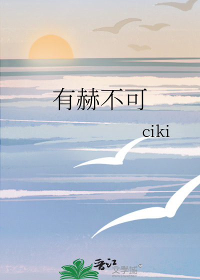 有赫不可