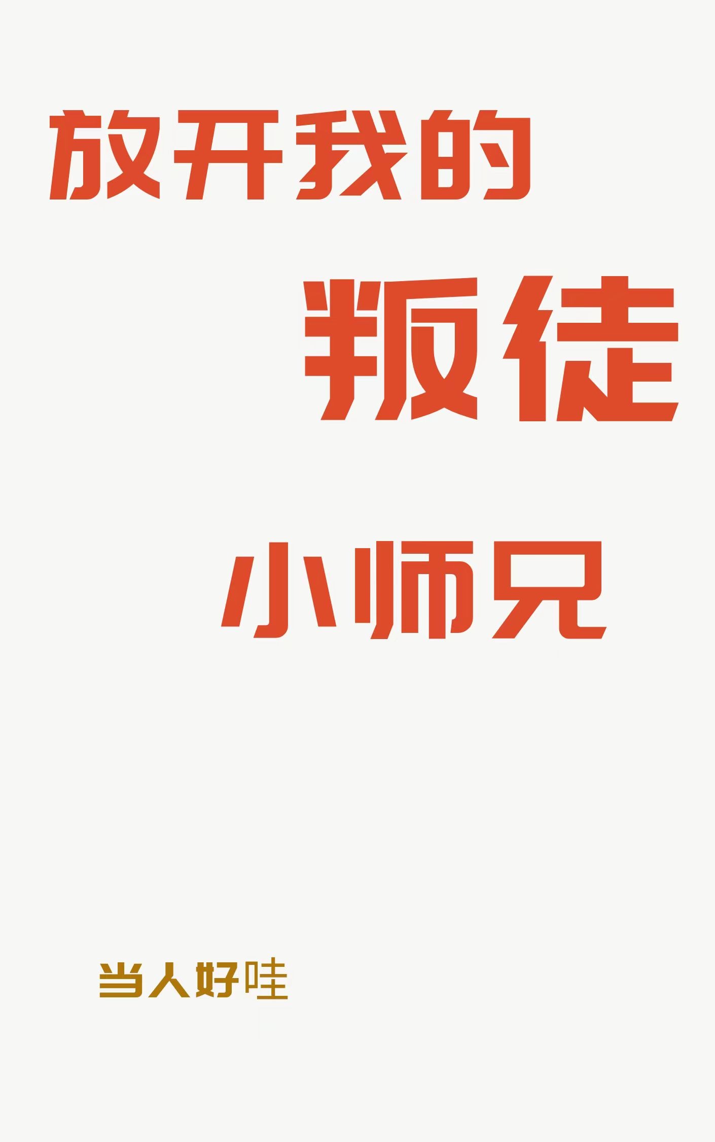放开我的叛徒小师兄