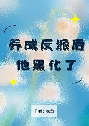 养成的反派小可怜黑化了