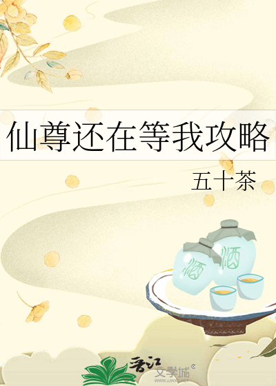 仙尊还在等我攻略