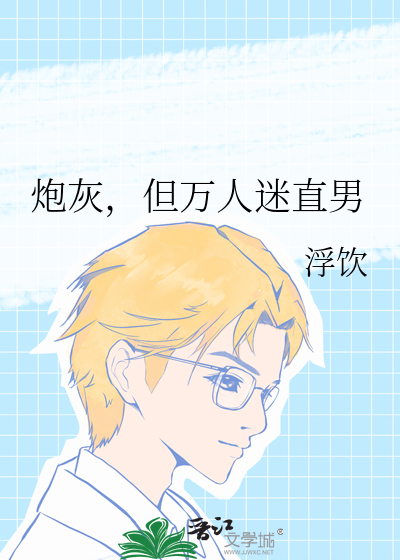 炮灰，但万人迷直男