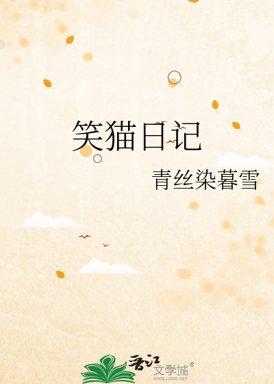 笑猫日记