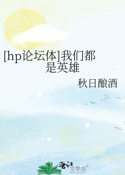 [hp论坛体]我们都是英雄