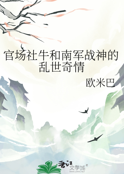 官场社牛和南军战神的乱世奇情