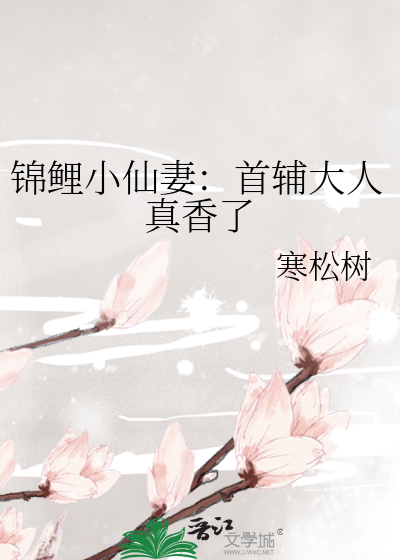 锦鲤小仙妻：首辅大人真香了