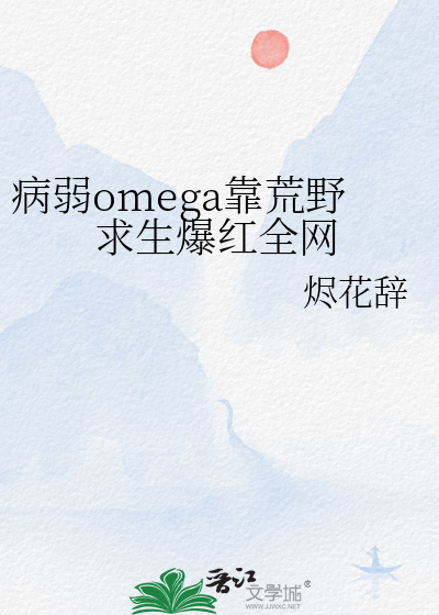 病弱omega靠荒野求生爆红全网