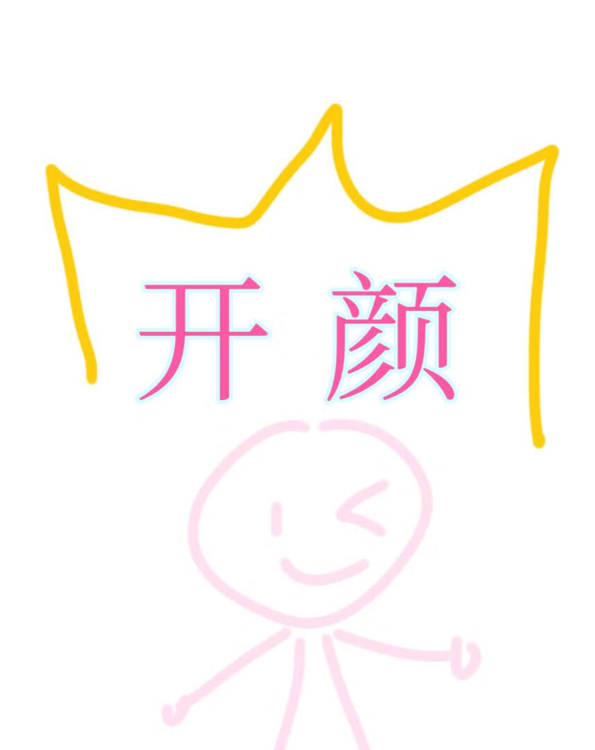 开颜：你说本公主生活在游戏