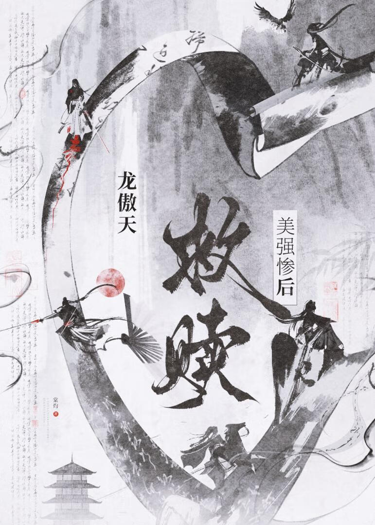 龙傲天救赎美强惨后