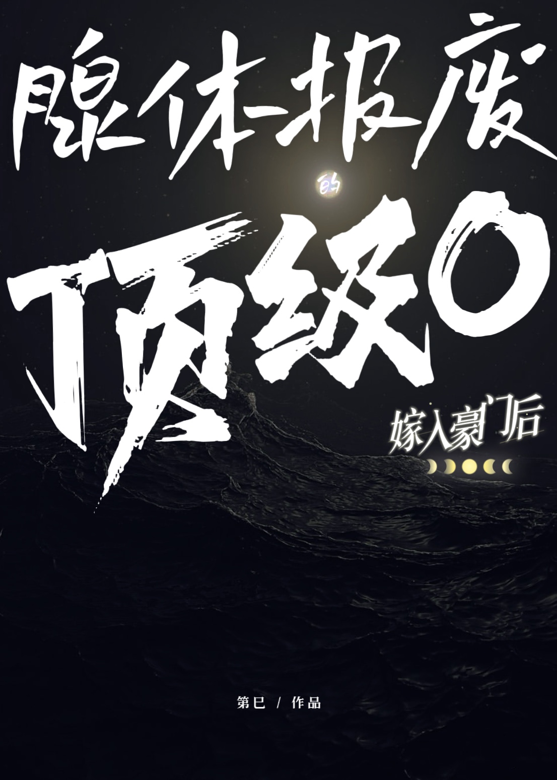 腺体报废的顶级Omega嫁入豪门后