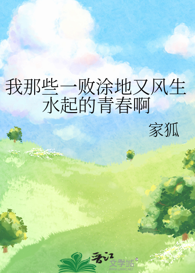 我那些一败涂地又风生水起的青春啊