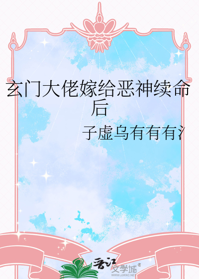 玄门大佬嫁给恶神续命后