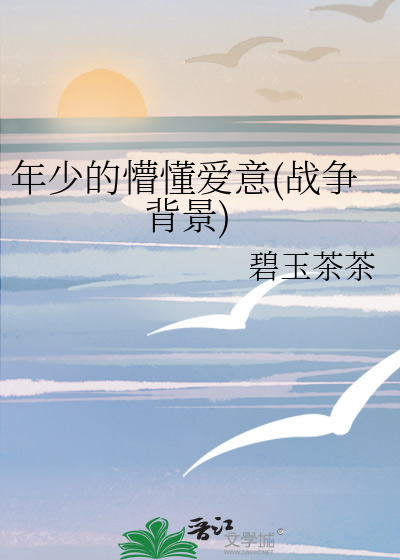 年少的懵懂爱意(战争背景)