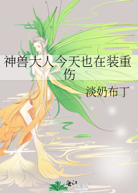 神兽大人今天也在装重伤