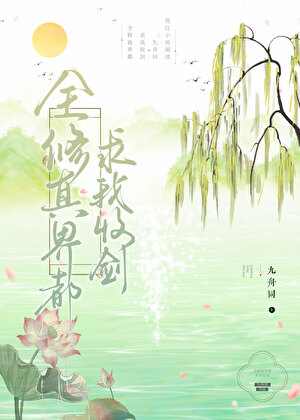 全修真界都求我收剑